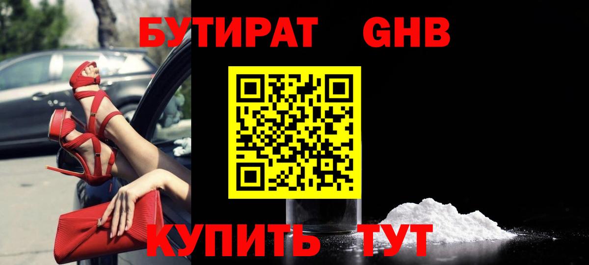 Бутират бутик Дивногорск